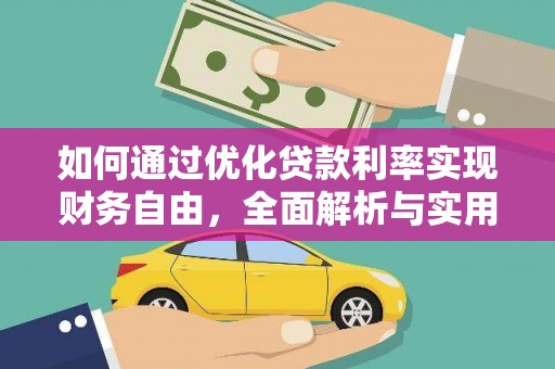 北市如何通过优化贷款利率实现财务自由，全面解析与实用策略