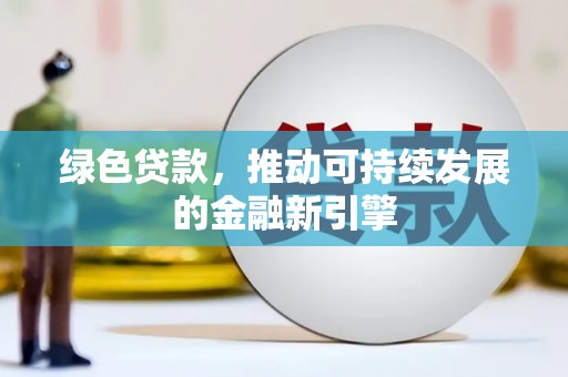 北市绿色贷款，推动可持续发展的金融新引擎