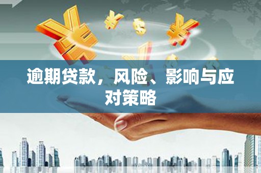 北市逾期贷款，风险、影响与应对策略