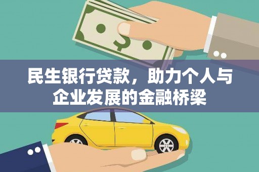 北市民生银行贷款，助力个人与企业发展的金融桥梁