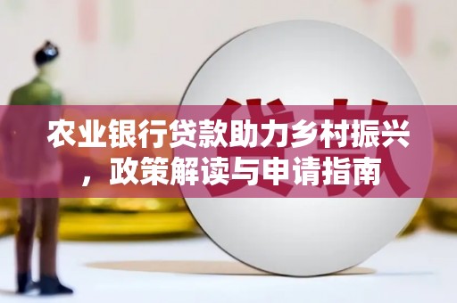 北市农业银行贷款助力乡村振兴，政策解读与申请指南