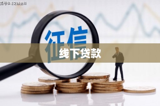 北市线下贷款