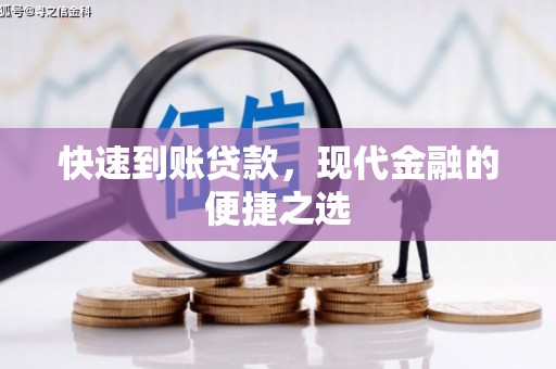 北市快速到账贷款，现代金融的便捷之选