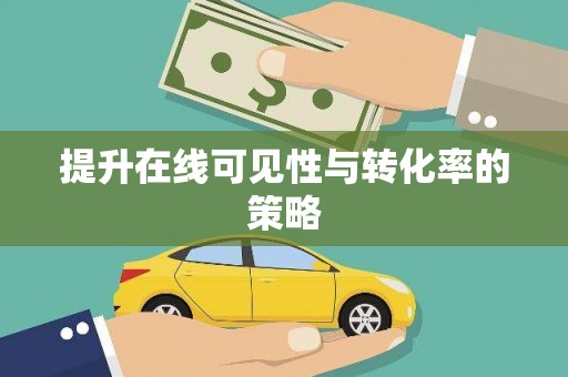 北市提升在线可见性与转化率的策略