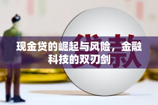 北市现金贷的崛起与风险，金融科技的双刃剑