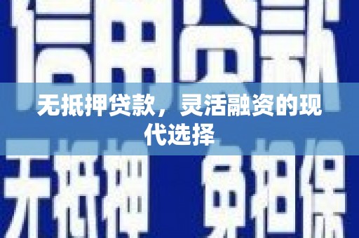 北市无抵押贷款，灵活融资的现代选择