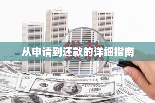 北市从申请到还款的详细指南