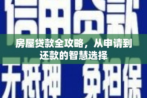 北市房屋贷款全攻略，从申请到还款的智慧选择