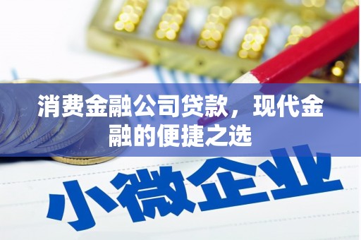 北市消费金融公司贷款，现代金融的便捷之选