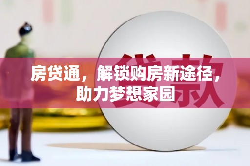 北市房贷通，解锁购房新途径，助力梦想家园