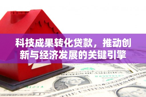 北市科技成果转化贷款，推动创新与经济发展的关键引擎