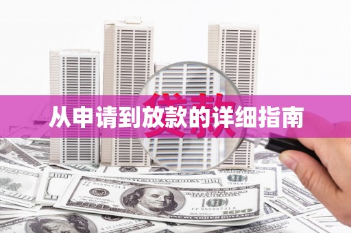 北市从申请到放款的详细指南