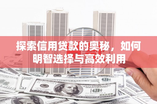 北市探索信用贷款的奥秘，如何明智选择与高效利用