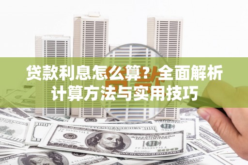 北市贷款利息怎么算？全面解析计算方法与实用技巧