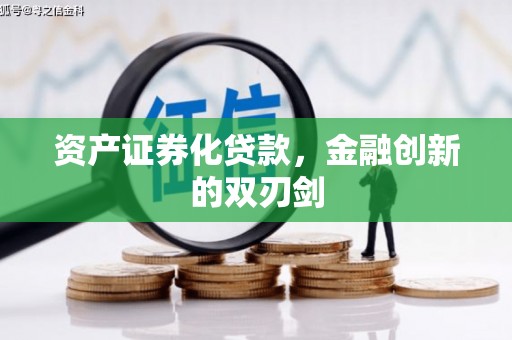 北市资产证券化贷款，金融创新的双刃剑