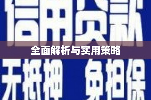 北市全面解析与实用策略