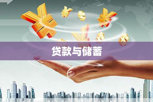 北市贷款与储蓄
