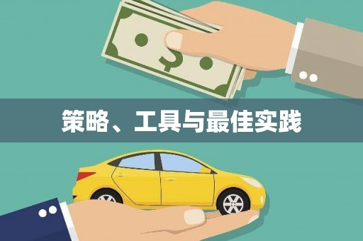北市策略、工具与最佳实践