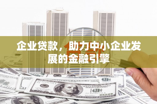 北市企业贷款，助力中小企业发展的金融引擎