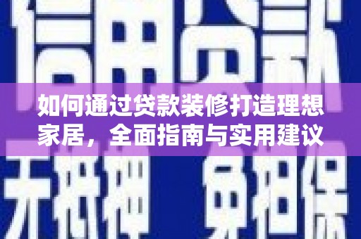 北市如何通过贷款装修打造理想家居，全面指南与实用建议