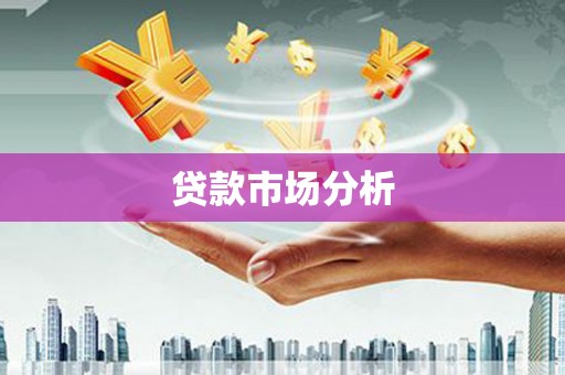 北市贷款市场分析