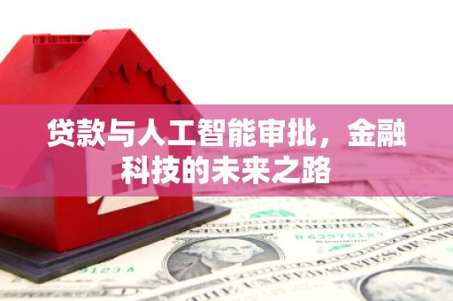 北市贷款与人工智能审批，金融科技的未来之路