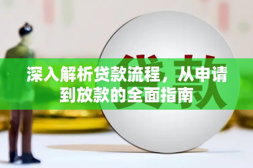 北市深入解析贷款流程，从申请到放款的全面指南