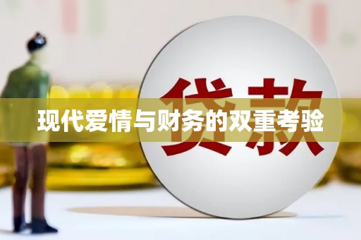 北市现代爱情与财务的双重考验