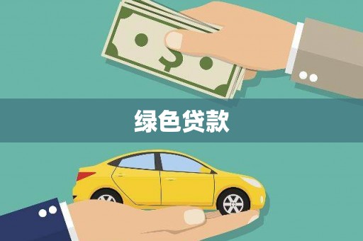 北市绿色贷款