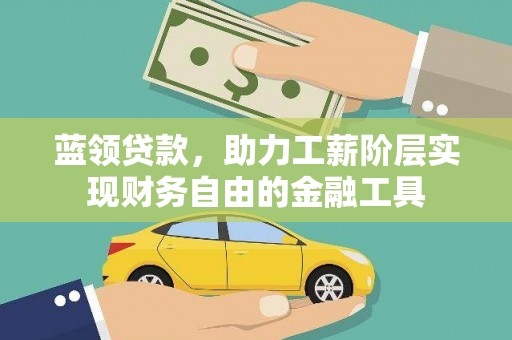 北市蓝领贷款，助力工薪阶层实现财务自由的金融工具