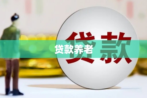 北市贷款养老