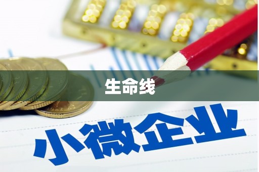 北市生命线