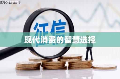 北市现代消费的智慧选择