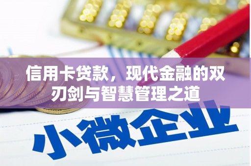 北市信用卡贷款，现代金融的双刃剑与智慧管理之道