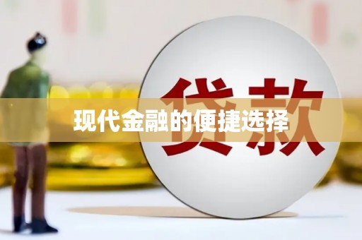 北市现代金融的便捷选择