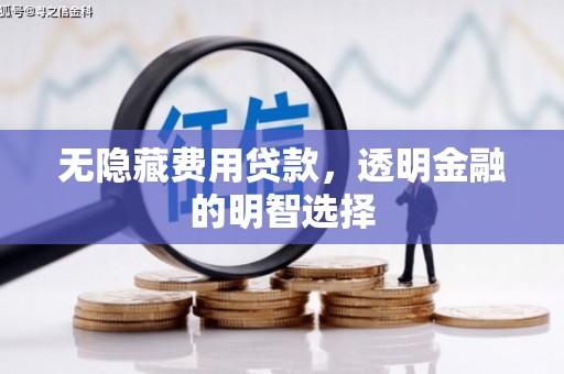 北市无隐藏费用贷款，透明金融的明智选择