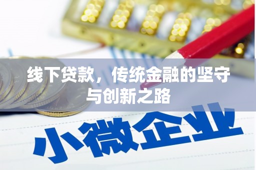 北市线下贷款，传统金融的坚守与创新之路