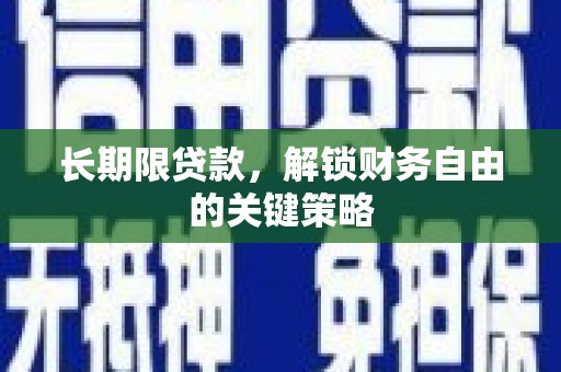 北市长期限贷款，解锁财务自由的关键策略