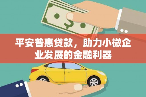 北市平安普惠贷款，助力小微企业发展的金融利器