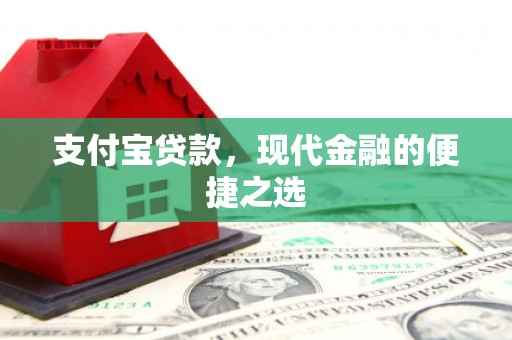 北市支付宝贷款，现代金融的便捷之选