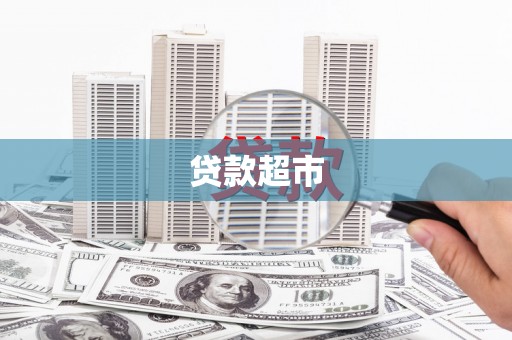 北市贷款超市