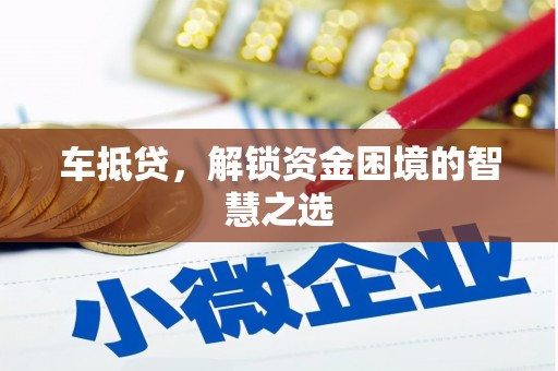 北市车抵贷，解锁资金困境的智慧之选