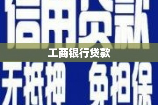 北市工商银行贷款