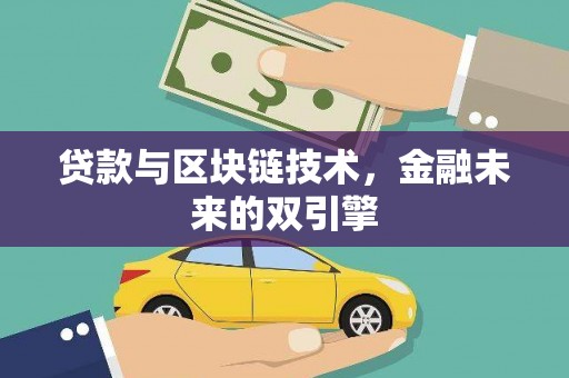 北市贷款与区块链技术，金融未来的双引擎