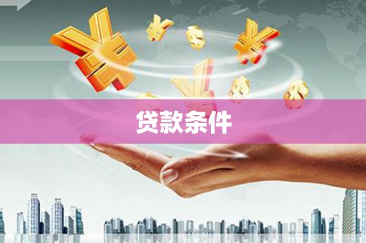 北市贷款条件