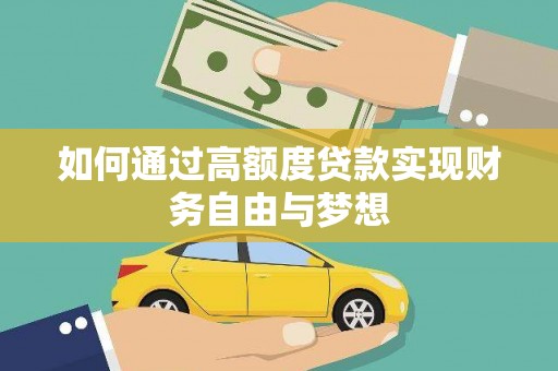北市如何通过高额度贷款实现财务自由与梦想