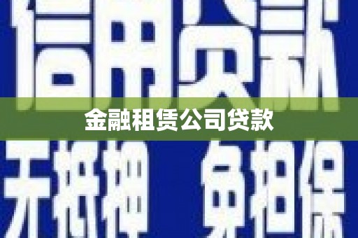 北市金融租赁公司贷款