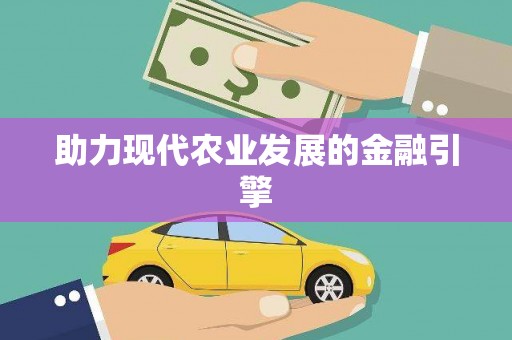 北市助力现代农业发展的金融引擎