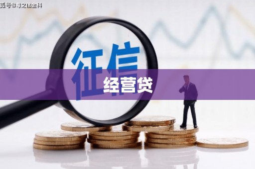 北市经营贷