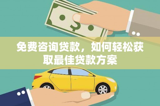 北市免费咨询贷款，如何轻松获取最佳贷款方案